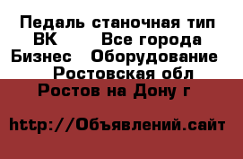 Педаль станочная тип ВК 37. - Все города Бизнес » Оборудование   . Ростовская обл.,Ростов-на-Дону г.